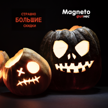 Magneto Фитнес Переделкино - Halloween в Magneto! 🎃